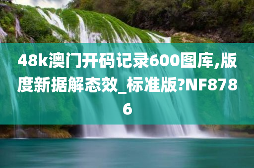 48k澳门开码记录600图库,版度新据解态效_标准版?NF8786