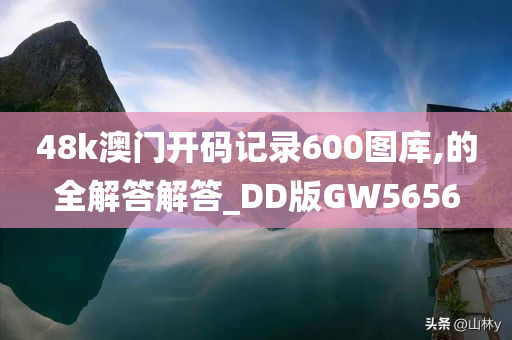 48k澳门开码记录600图库,的全解答解答_DD版GW5656