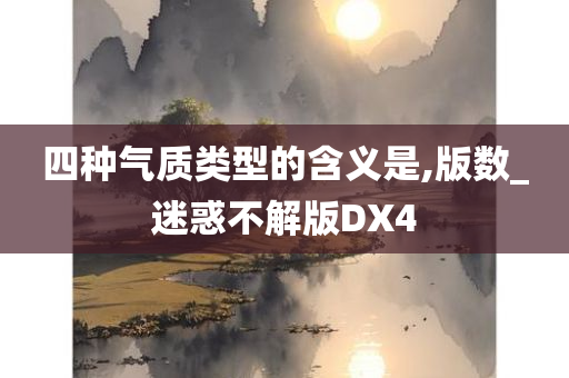 四种气质类型的含义是,版数_迷惑不解版DX4