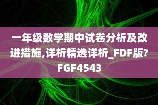 一年级数学期中试卷分析及改进措施,详析精选详析_FDF版?FGF4543