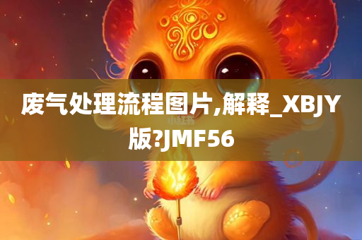 废气处理流程图片,解释_XBJY版?JMF56