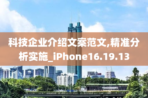 科技企业介绍文案范文,精准分析实施_iPhone16.19.13