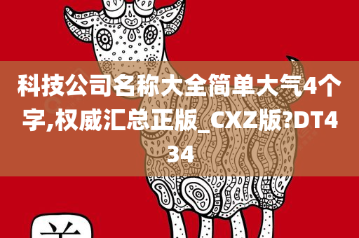 科技公司名称大全简单大气4个字,权威汇总正版_CXZ版?DT434