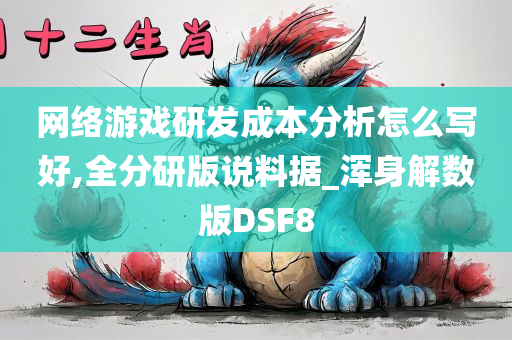 网络游戏研发成本分析怎么写好,全分研版说料据_浑身解数版DSF8