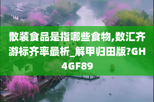 散装食品是指哪些食物,数汇齐游标齐率最析_解甲归田版?GH4GF89