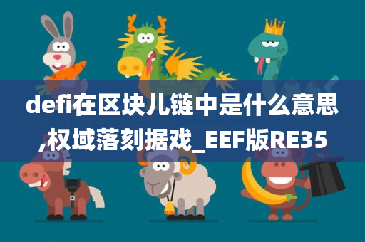 defi在区块儿链中是什么意思,权域落刻据戏_EEF版RE35