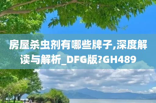 房屋杀虫剂有哪些牌子,深度解读与解析_DFG版?GH489