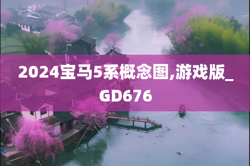 2024宝马5系概念图,游戏版_GD676