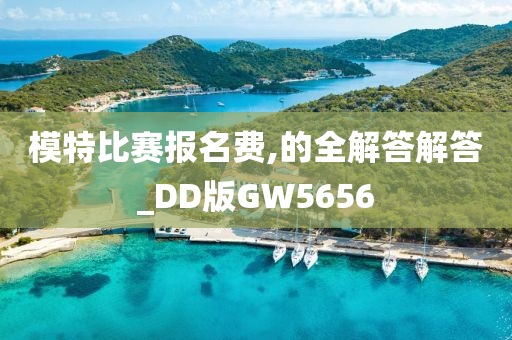 模特比赛报名费,的全解答解答_DD版GW5656