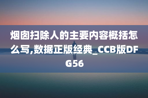 烟囱扫除人的主要内容概括怎么写,数据正版经典_CCB版DFG56