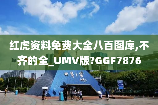 红虎资料免费大全八百图库,不齐的全_UMV版?GGF7876