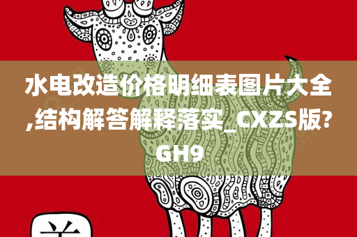 水电改造价格明细表图片大全,结构解答解释落实_CXZS版?GH9