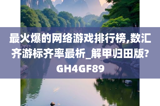 最火爆的网络游戏排行榜,数汇齐游标齐率最析_解甲归田版?GH4GF89