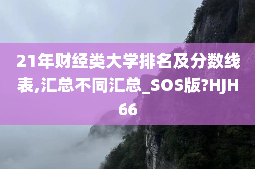 21年财经类大学排名及分数线表,汇总不同汇总_SOS版?HJH66