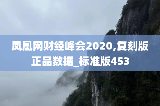 凤凰网财经峰会2020,复刻版正品数据_标准版453