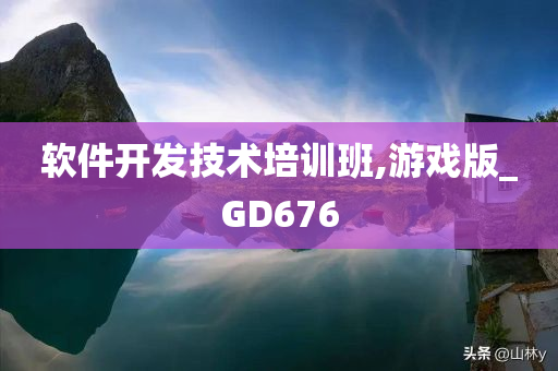 软件开发技术培训班,游戏版_GD676