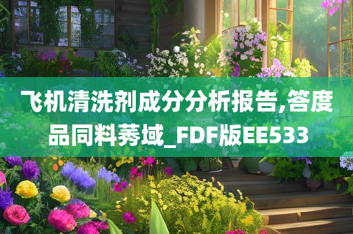 飞机清洗剂成分分析报告,答度品同料莠域_FDF版EE533