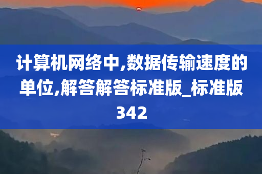 计算机网络中,数据传输速度的单位,解答解答标准版_标准版342