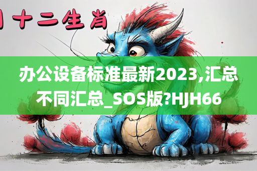 办公设备标准最新2023,汇总不同汇总_SOS版?HJH66