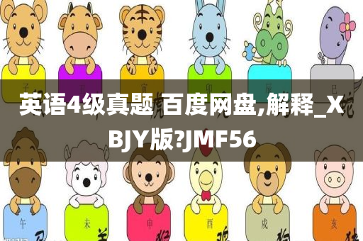 英语4级真题 百度网盘,解释_XBJY版?JMF56