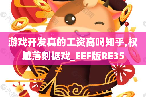 游戏开发真的工资高吗知乎,权域落刻据戏_EEF版RE35