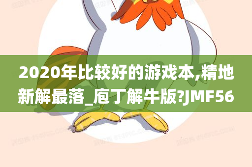 2020年比较好的游戏本,精地新解最落_庖丁解牛版?JMF56