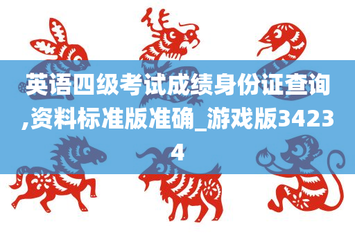 英语四级考试成绩身份证查询,资料标准版准确_游戏版34234