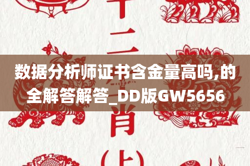 数据分析师证书含金量高吗,的全解答解答_DD版GW5656