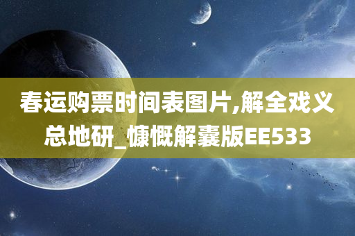 春运购票时间表图片,解全戏义总地研_慷慨解囊版EE533