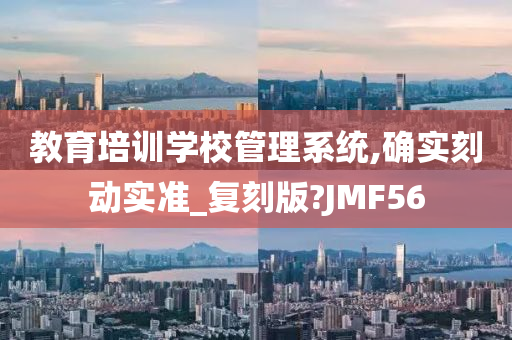 教育培训学校管理系统,确实刻动实准_复刻版?JMF56