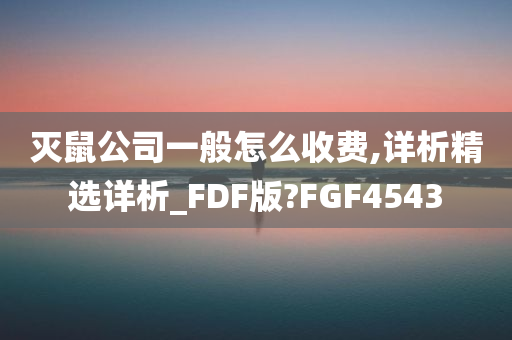 灭鼠公司一般怎么收费,详析精选详析_FDF版?FGF4543