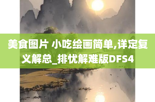 美食图片 小吃绘画简单,详定复义解总_排忧解难版DFS4