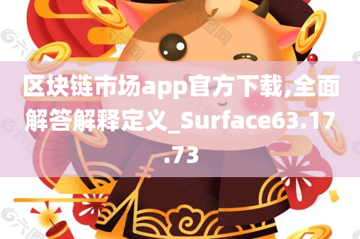 区块链市场app官方下载,全面解答解释定义_Surface63.17.73