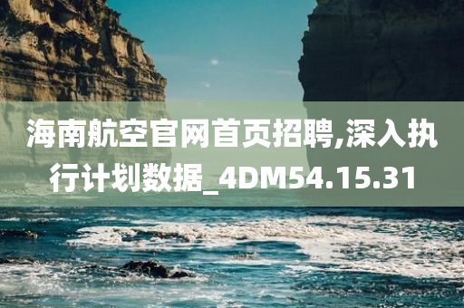 海南航空官网首页招聘,深入执行计划数据_4DM54.15.31