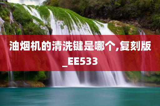 复刻版EE533