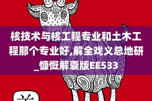 核技术与核工程专业和土木工程那个专业好,解全戏义总地研_慷慨解囊版EE533