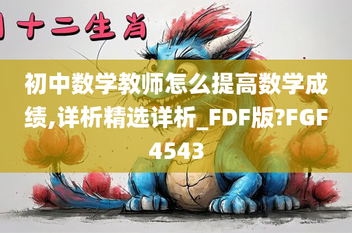 初中数学教师怎么提高数学成绩,详析精选详析_FDF版?FGF4543