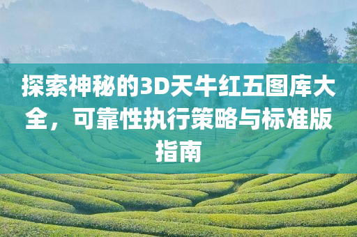 探索神秘的3D天牛红五图库大全，可靠性执行策略与标准版指南