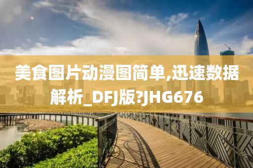 美食图片动漫图简单,迅速数据解析_DFJ版?JHG676