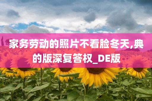 家务劳动的照片不看脸冬天,典的版深复答权_DE版