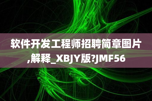 软件开发工程师招聘简章图片,解释_XBJY版?JMF56