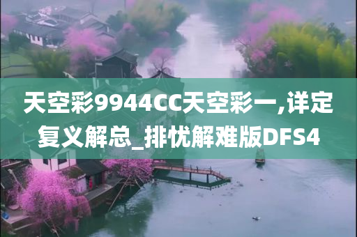 天空彩9944CC天空彩一,详定复义解总_排忧解难版DFS4