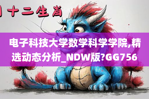 电子科技大学数学科学学院,精选动态分析_NDW版?GG756