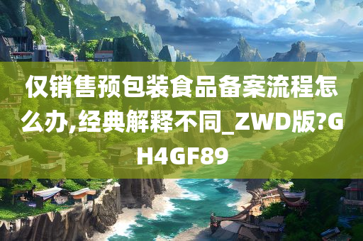 仅销售预包装食品备案流程怎么办,经典解释不同_ZWD版?GH4GF89