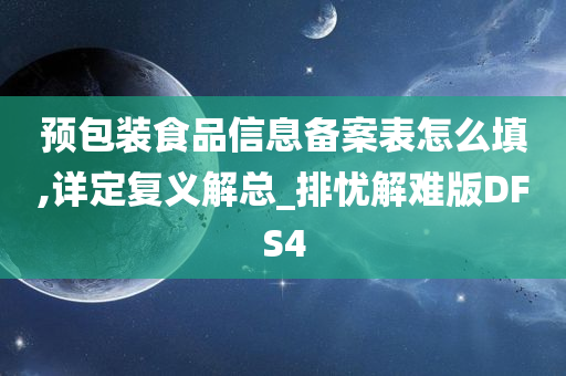 预包装食品信息备案表怎么填,详定复义解总_排忧解难版DFS4