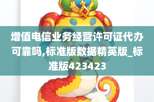 增值电信业务经营许可证代办可靠吗,标准版数据精英版_标准版423423