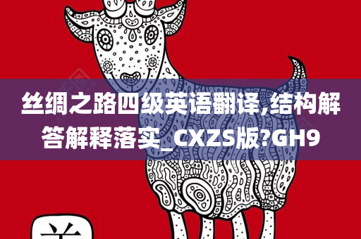 丝绸之路四级英语翻译,结构解答解释落实_CXZS版?GH9