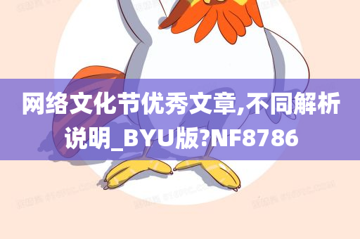 网络文化节优秀文章,不同解析说明_BYU版?NF8786