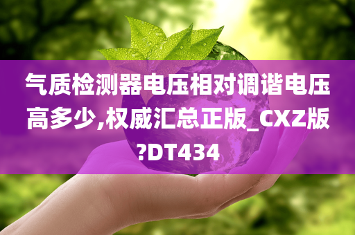 气质检测器电压相对调谐电压高多少,权威汇总正版_CXZ版?DT434