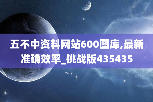 五不中资料网站600图库,最新准确效率_挑战版435435